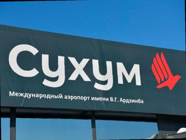 Первый гражданский авиарейс за 30 лет вылетел в аэропорт Сухума