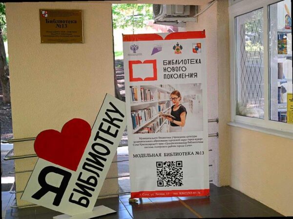 В Сочи открылась ещё одна современная библиотека в интерактивном формате