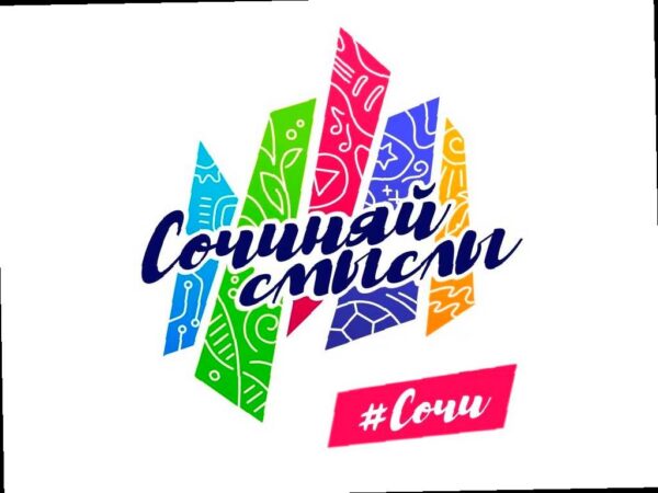 В Сочи принимают заявки на участие в молодежном форуме «Сочиняй смыслы»