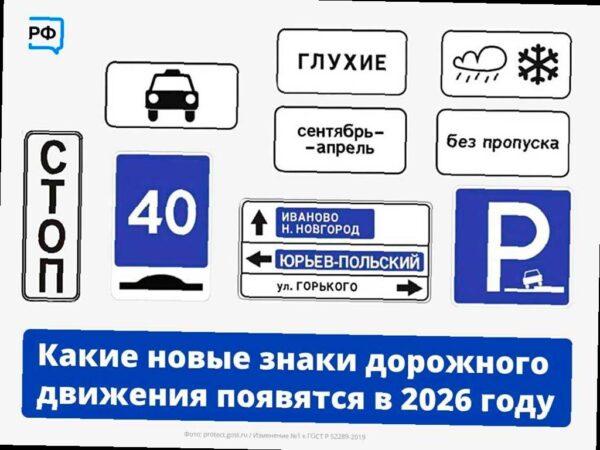 С 2026 года в России ожидается введение новых дорожных знаков и изменение параметров парковок. Обновленный ГОСТ предусматривает появление знака «Глухие», который будет предупреждать водителей о возможном появлении пешеходов с нарушением слуха. Также появится вертикальный знак «Стоп-линия» для мест, где нельзя нанести горизонтальную разметку, и знак «Обледенелое и влажное покрытие», объединяющий предупреждения о скользкой и мокрой дороге.