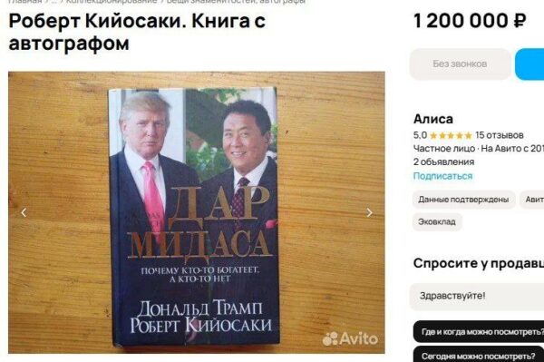 В Сочи за 1,2 млн рублей продают книгу Дональда Трампа и Роберта Кийос